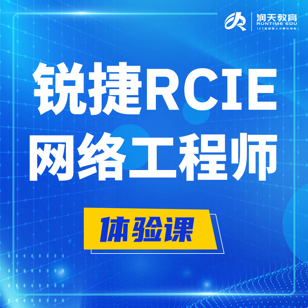  徐州锐捷RCIE认证互联网专家培训课程